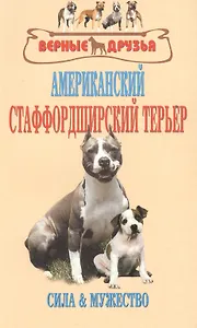 Американский стаффордширский терьер. Сила и мужество