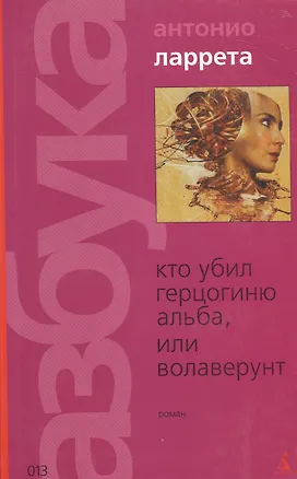 Книга Кто убил герцогиню Альба ()