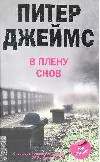 В плену снов — 2199183 — 1