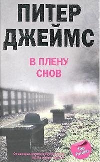 Книга В плену снов (Питер Джеймс) — 1