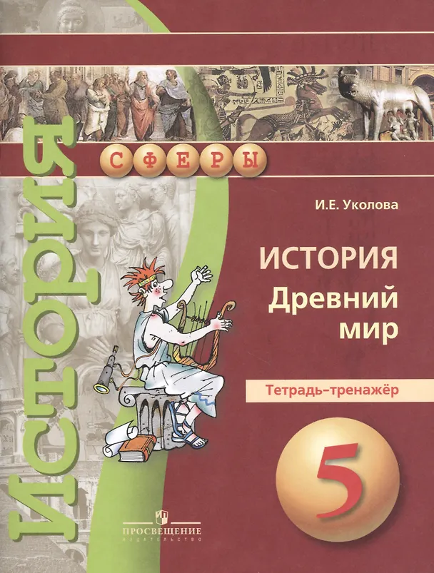 Книга История. Древний мир. 5 класс. Тетрадь-тренажёр (Ирина Уколова) — 2