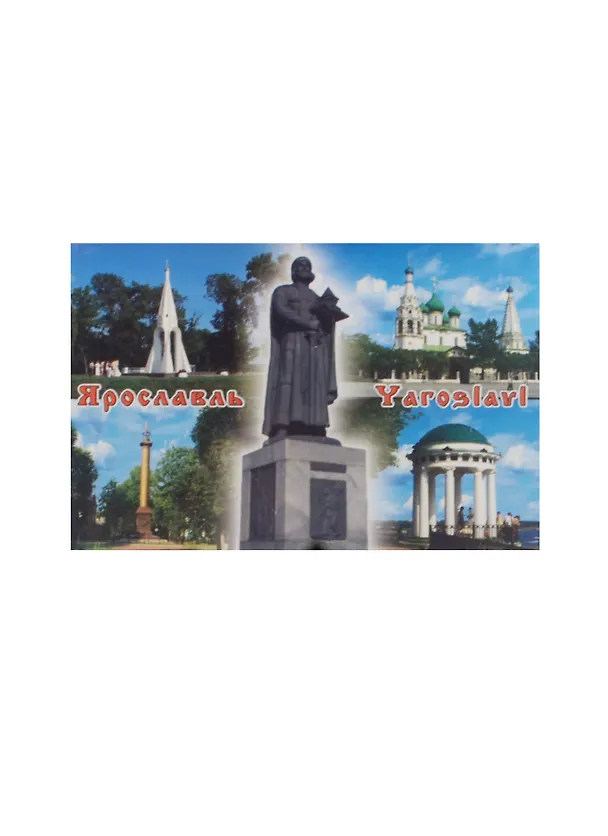 Магнит Ярославль (металл) (02-27K-1) 2480473 — 1