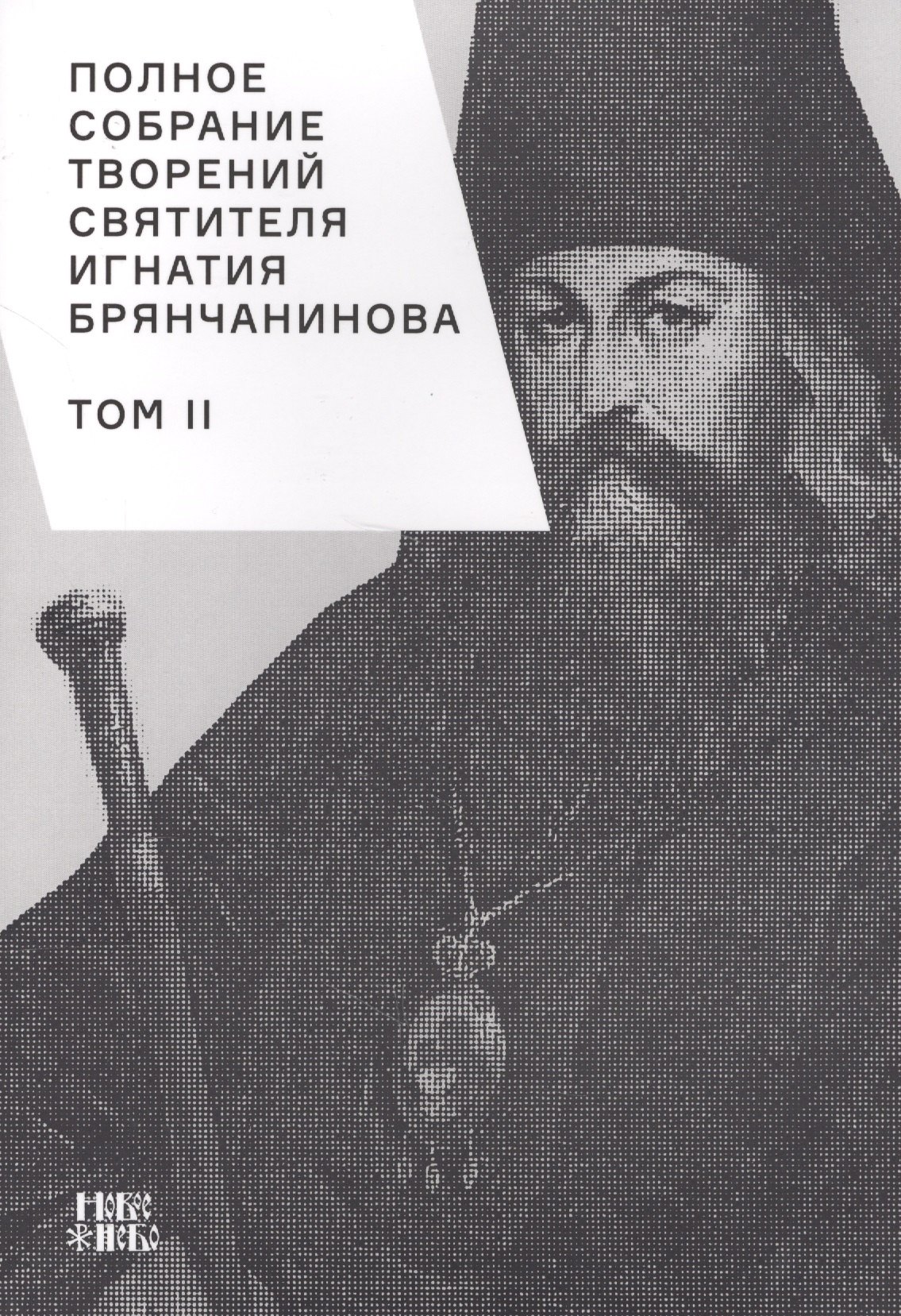 

Полное собрание творений святителя Игнатия Брянчанинова. Том II