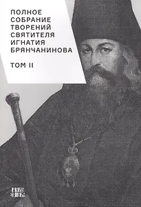 Полное собрание творений святителя Игнатия Брянчанинова. Том II