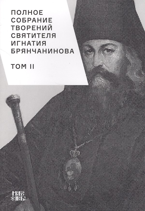 Книга Полное собрание творений святителя Игнатия Брянчанинова. Том II () — 1
