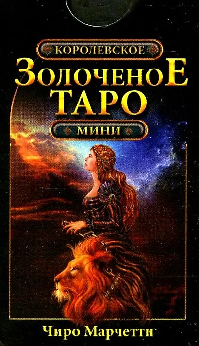 Книга Королевское золоченое Таро. Мини (78 карт + руководство по гаданию) () — 1