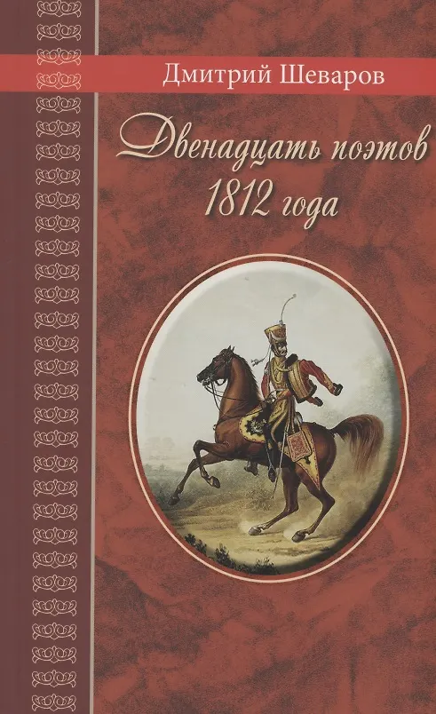 Книга Двенадцать поэтов 1812 года: жизнь, стихи и приключения русских поэтов в эпоху Отечественной войны (Дмитрий Шеваров) — 1