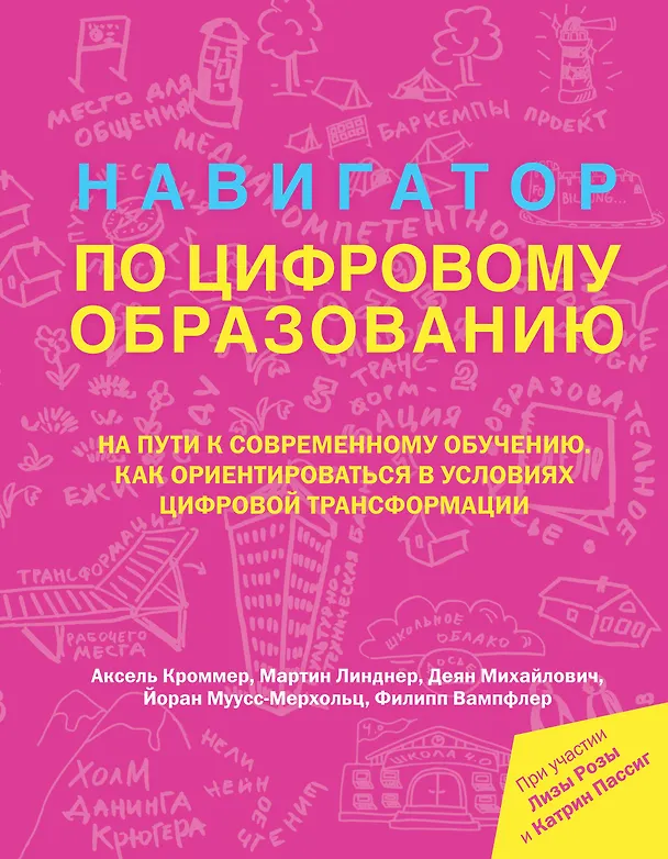 Книга Навигатор по цифровому образованию (Аксель Кроммер) — 1