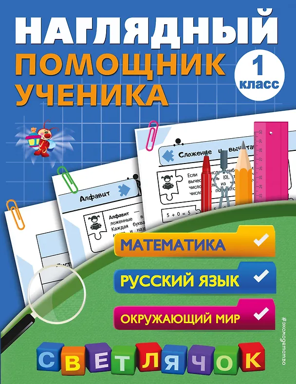 Книга Математика, Русский язык, Окружающий мир. 1 класс. Наглядный помощник ученика (Анна Горохова) — 1