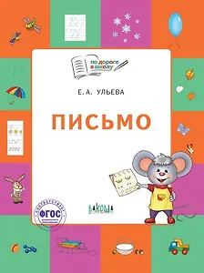 Письмо. Тетрадь для занятий с детьми 5-7 лет