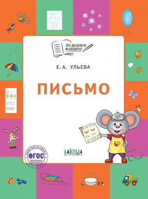 Книга Письмо. Тетрадь для занятий с детьми 5-7 лет (Елена Ульева)