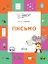 Письмо. Тетрадь для занятий с детьми 5-7 лет — 2769838 — 1