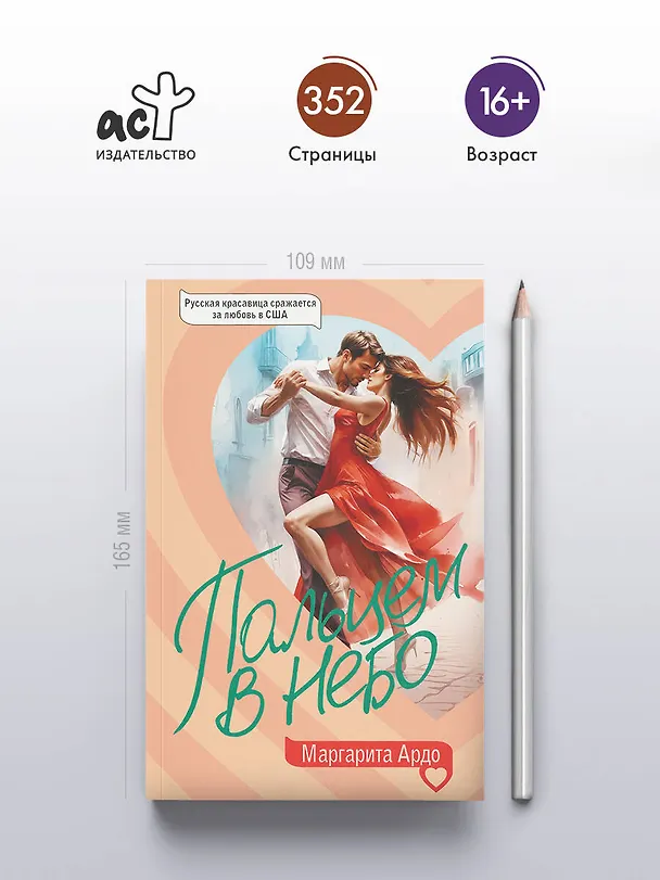 Книга Пальцем в небо (Маргарита Ардо) — 6