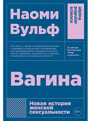 Книга Вагина: Новая история женской сексуальности (Наоми Вульф)