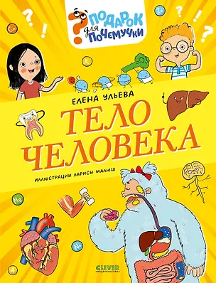 Книга Тело человека (Елена Ульева)