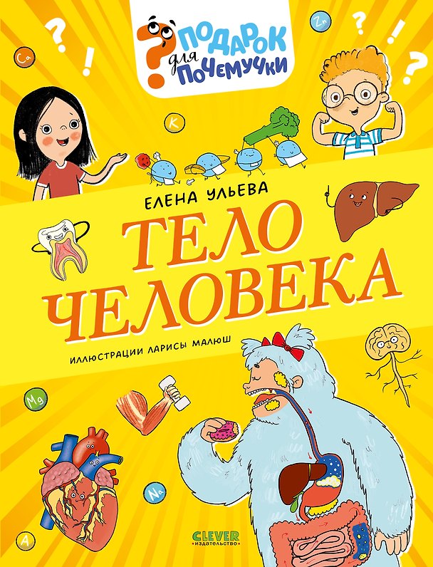 Книга Тело человека (Елена Ульева) — 1
