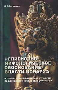 Религиозно-мифологическое обоснование власти монарха в традиционной балийской культуре: по данным хроники «Бабад Булеленг»