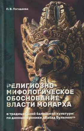 Книга Религиозно-мифологическое обоснование власти монарха в традиционной балийской культуре: по данным хроники «Бабад Булеленг» (Полина Погадаева)