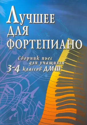 Лучшее для фортепиано: сборник пьес для учащихся 3-4 классов ДМШ — 2266200 — 1