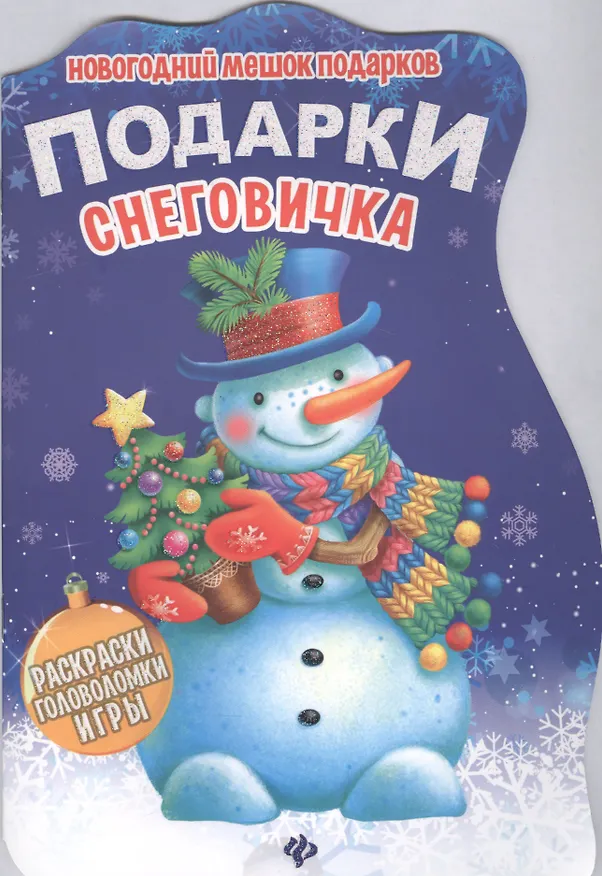 Книга Подарки снеговичка () — 1