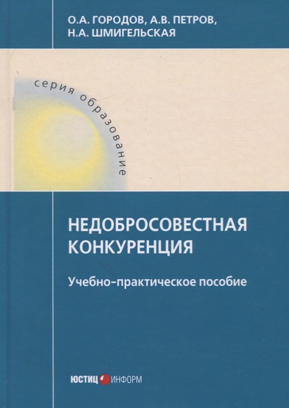 

Недобросовестная конкуренция. Учебно-практическое пособие