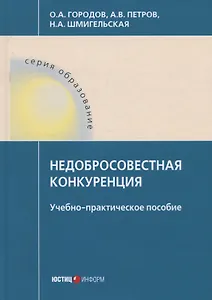 Недобросовестная конкуренция. Учебно-практическое пособие