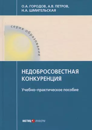 Недобросовестная конкуренция. Учебно-практическое пособие — 2769662 — 1