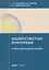Недобросовестная конкуренция. Учебно-практическое пособие — 2769662 — 1