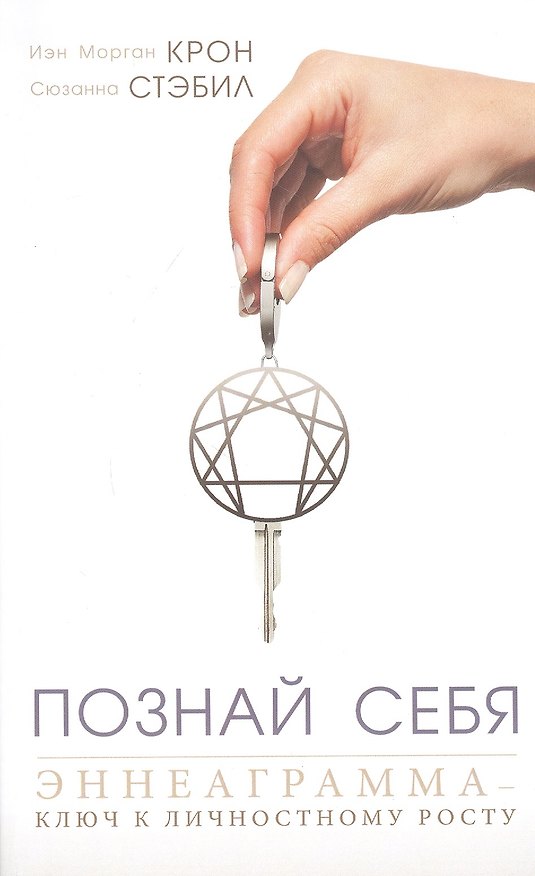 Книга Познай себя. Эннеаграмма - ключ к личностному росту () — 1