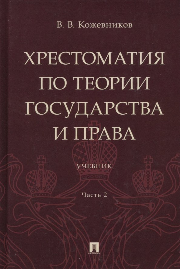 

Хрестоматия по теории государства и права: учебник. В 2-х частях. Часть 2