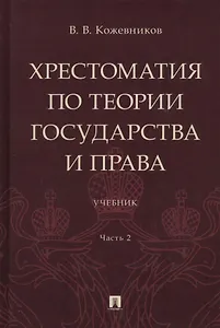 Хрестоматия по теории государства и права: учебник. В 2-х частях. Часть 2
