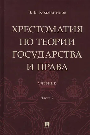 Книга Хрестоматия по теории государства и права: учебник. В 2-х частях. Часть 2 (Владимир Кожевников)