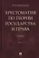 Хрестоматия по теории государства и права: учебник. В 2-х частях. Часть 2 — 3005079 — 1