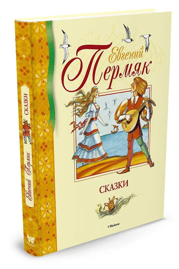 Книга Сказки (Евгений Пермяк) — 2