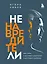Ненавредители. Как стать счастливым родителем счастливого ребенка — 2920071 — 1