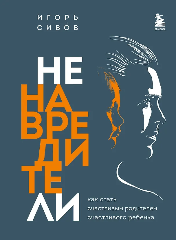 Книга Ненавредители. Как стать счастливым родителем счастливого ребенка (Игорь Сивов) — 1
