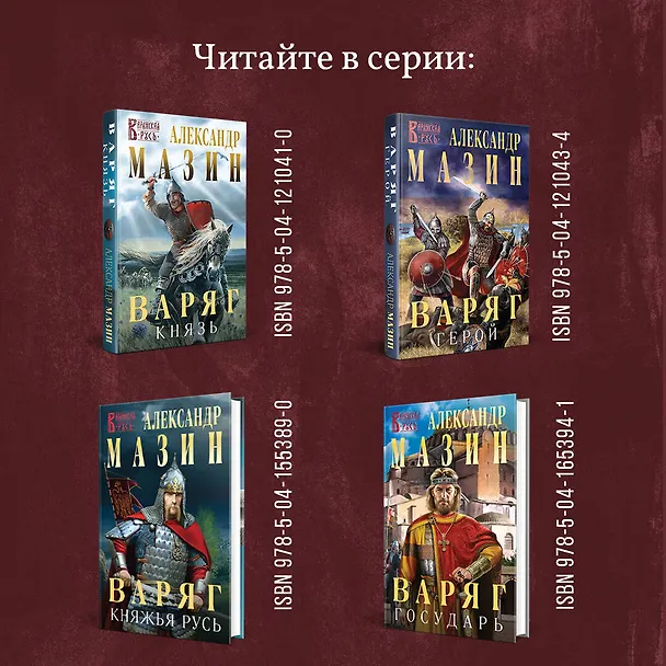 Книга Варяг (Александр Мазин) — 8
