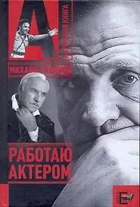 Книга Работаю актером (Михаил Ульянов)