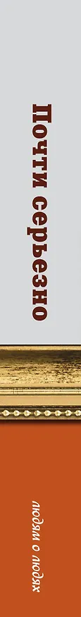 Книга Почти серьезно (Юрий Никулин) — 3