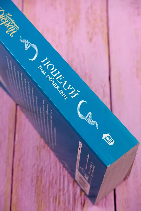 Книга Поцелуй под облаками (Татьяна Воронцова) — 9