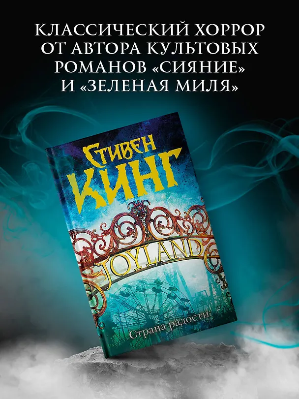 Книга Страна радости: роман (Стивен Кинг) — 4