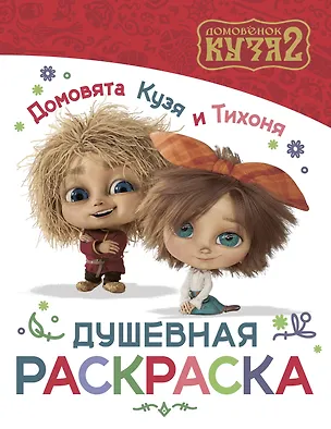 Книга Домовята Кузя и Тихоня. Душевная раскраска ()