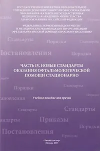 Новые стандарты оказания офтальмолог.помощи амбулаторно Ч.4