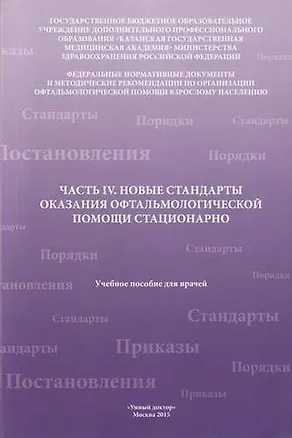 Книга Новые стандарты оказания офтальмолог.помощи амбулаторно Ч.4 (Роза Токинова)