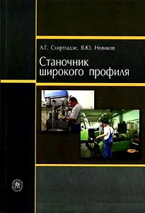 Станочник широкого профиля (Учебник) (4 изд) (мягк). Схиртладзе А. (Юрайт)