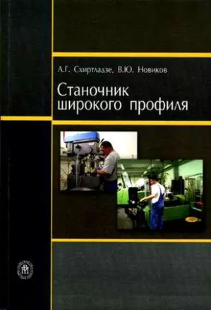 Станочник широкого профиля (Учебник) (4 изд) (мягк). Схиртладзе А. (Юрайт) — 2138362 — 1