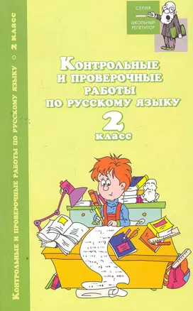 Контрольные и провероч.работы по рус.языку:2 кл — 2263095 — 1