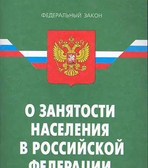 Книга Закон РФ О занятости населения в РФ. - 7-е изд. ()