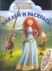 Храбрая сердцем № НР 12133