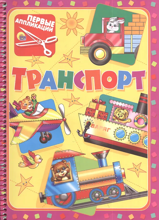 Книга Первые аппликации.Транспорт () — 2